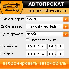 виджет с расчетом стоимости авто аренды от АрендаАвто-чрх